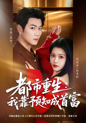 都市重生：我靠预知成首富（80集）在哪看是免费的