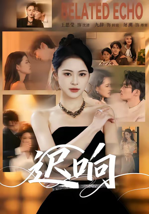 迟响（55集）火爆短剧抢先看