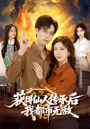 获得仙人传承后，我都市无敌（111集）在线看免费版