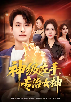神级左手，专治女神（75集）百度网盘资源