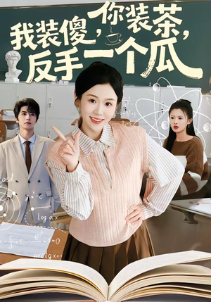 你装茶我装傻反手一个瓜（80集）高分佳作免费看