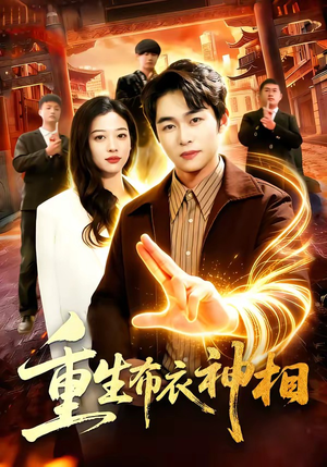 重生布衣神相（106集）全网独播免费看