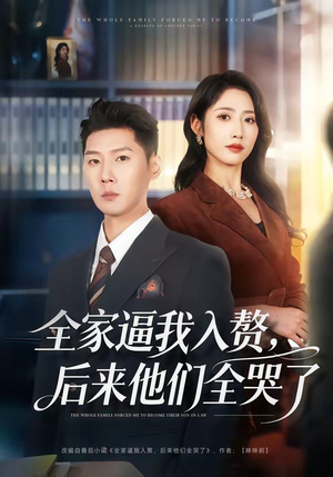 全家逼我入赘，后来他们全哭了（70集）好看的短剧推荐