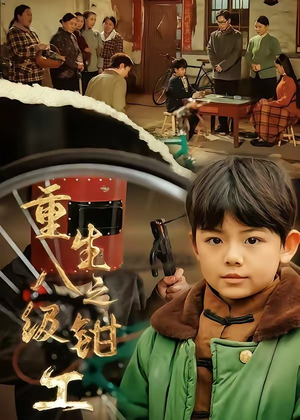 重生之八级钳工（61集）每天短剧分享