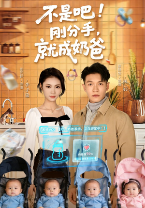 不是吧刚分手就成奶爸（80集）怎么看全集