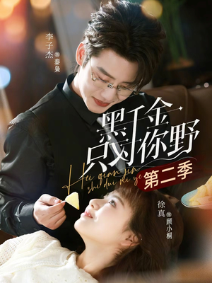 黑千金只对你野第二季(75集) 黑千金只对你野第二季(75集)追短剧太上头了