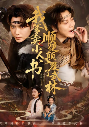 我爹卖小人书，顺便颠覆了武林（62集）每日短剧推荐