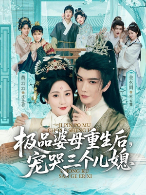 穿成极品婆母，带儿媳拳打渣男（92集）第32集