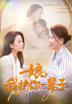 娘，我护你一辈子（63集）在线看免费版