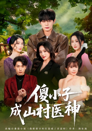 傻小子成山村医神（61集）每天短剧分享