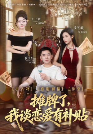 摊牌了，我谈恋爱有补贴（81集）流畅播放免费看