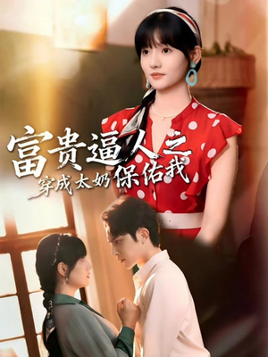富贵逼人之穿成太奶保佑我（58集）精彩短剧追不停