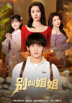 别叫姐姐（75集）简直不要太好看