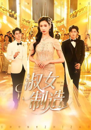 淑女制造（94集）短剧有好货推荐