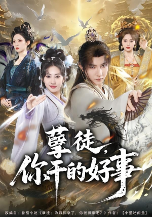 孽徒，你干的好事（80集）热门短剧推荐