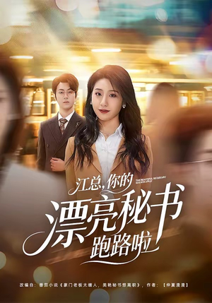 江总，你的漂亮秘书跑路啦（72集）独家内容免费看