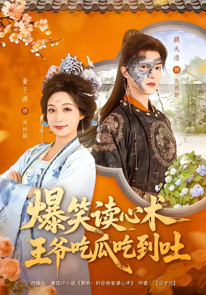 爆笑读心术，王爷吃瓜吃到吐（66集）短剧排行榜