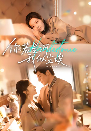 你若星河，我似尘埃（59集）真的太好看了