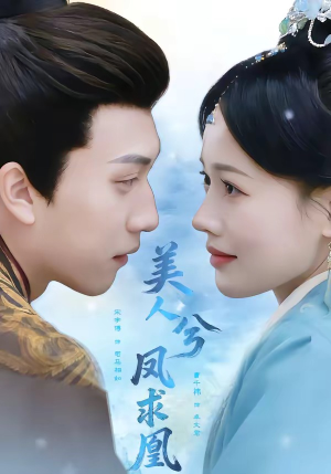 美人兮凤求凰（81集）看到大结局