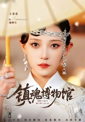 镇魂博物馆（77集）贝贝短剧分享