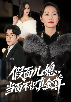 假面儿媳当面不识真金尊（56集）悬疑短剧推荐