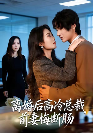 离婚后高冷总裁前妻悔断肠(80集) 离婚后高冷总裁前妻悔断肠(80集)超爽短剧推荐