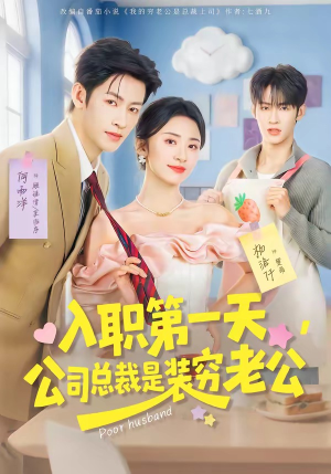 入职第一天，公司总裁是装穷老公（83集）番茄短剧免费看