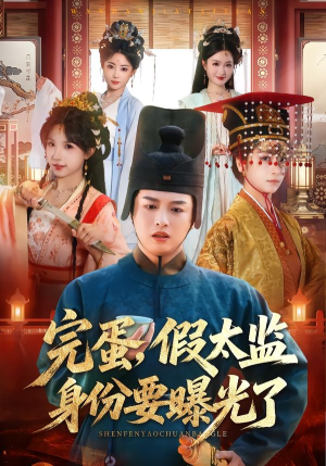 完蛋，假太监身份要曝光了（78集）超好看古装短剧