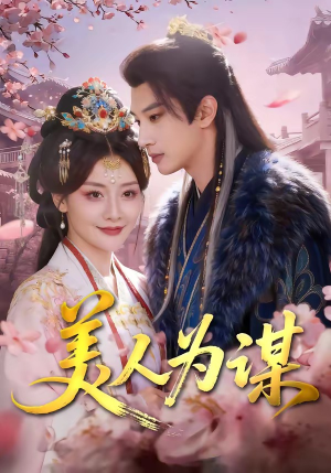 美人为谋（83集）完整版