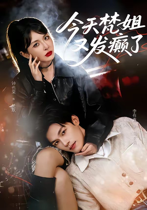 今天梵姐又发癫了（80集）今日最火短剧