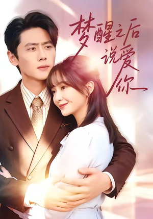 梦醒之后说爱你（60集）免费版