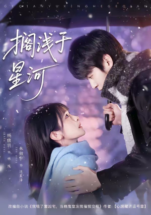 搁浅于星河(75集) 搁浅于星河(75集)在线看完整版