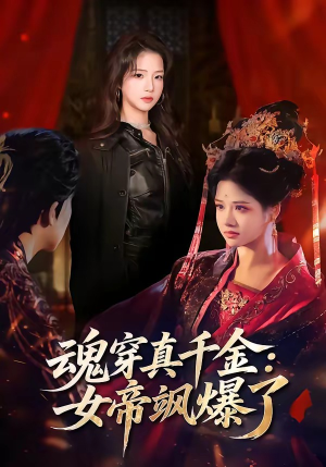 魂穿真千金：女帝飒爆了（80集）夸克在线观看