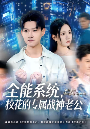 全能系统，校花的专属战神老公（80集）免费短剧就是爽