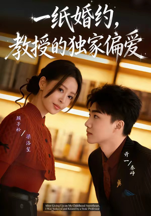 一纸婚约，教授的独家偏爱（83集）精彩短剧抢先看