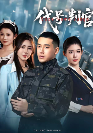 代号：判官（83集）UC网盘在线看