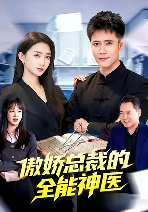 傲娇总裁的全能神医(89集) 傲娇总裁的全能神医(89集)好看的短剧电影