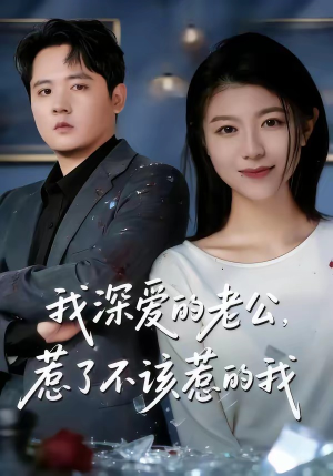 我深爱的老公，惹了不该惹的我（60集）免费看全网短剧