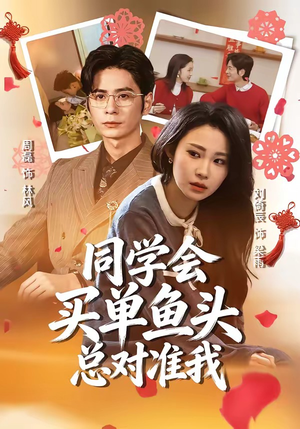 同学会买单鱼头总对准我（60集）热门短剧榜单