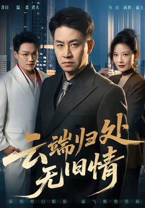 云端归处无旧情（56集）直接追到结尾