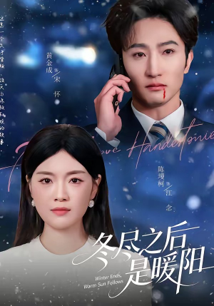 冬尽之后是暖阳（63集）高分佳作免费看