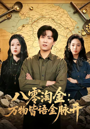 八零淘金：万物皆语金脉开（86集）短剧精彩片段