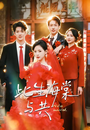 此生海棠与共（80集）在哪个平台能看