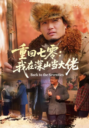 重回七零：我在深山当大佬（80集）热门火爆短剧