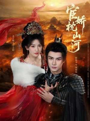 宦娇枕山河（60集）短剧热播推荐
