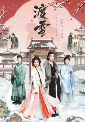 渡雪（91集）独家资源免费看