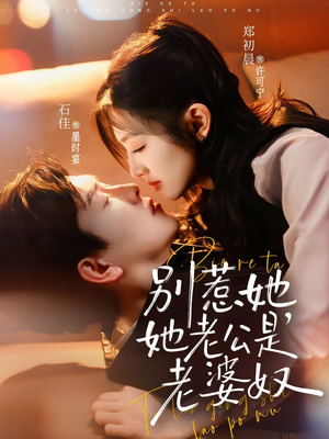 别惹她，她老公是老婆奴（76集）看精彩短剧