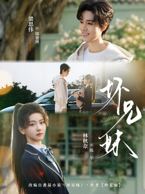 坏兄妹（88集）视频在线看