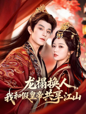 龙榻换人，我和假皇帝共享江山（82集）完整版免费观看