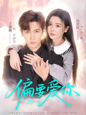 偏要爱你（82集）精彩短剧推荐